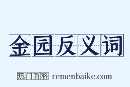 金园反义词是什么意思的图片
